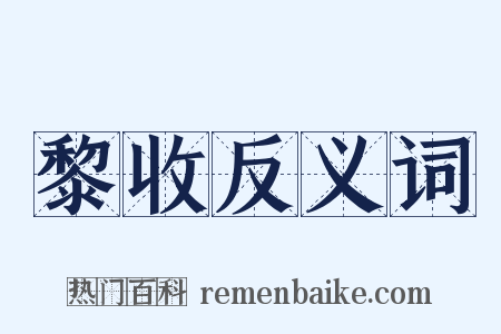 黎收反义词是什么意思的图片